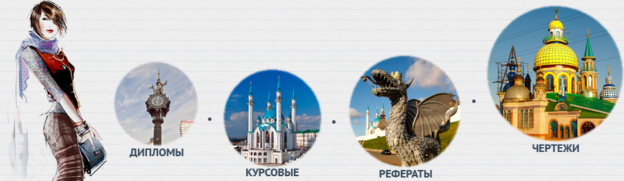 Дипломные работы, курсовые работы, рефераты в Казани